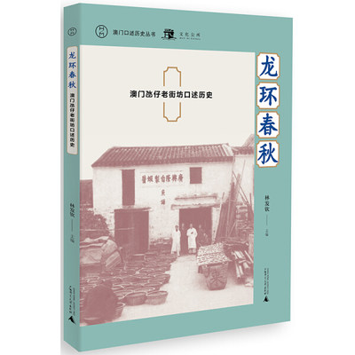 【正版包邮】龙环春秋：澳门氹仔老街坊口述历史9787559804709林发钦