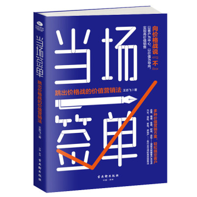 【正版包邮】当场签单：跳出价格战的价值营销法9787554614624王志飞  著