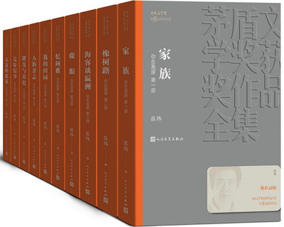 【正版包邮】茅盾文学奖获奖作品全集.你在高原:家族、橡树路、海客谈瀛洲、鹿眼、忆阿雅、我的田园、人的杂志、曙光与暮色、荒原