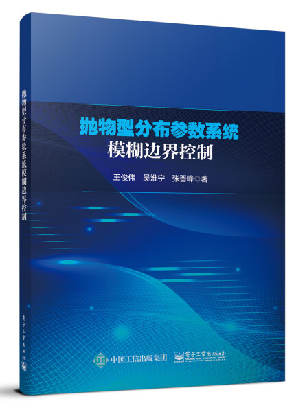 【正版包邮】抛物性分布参数系统模糊边界控制9787121454257王俊伟 吴淮宁 张晋峰