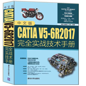 【正版包邮】中文版CATIA V5-6R2017完全实战技术手册9787302558514李雷胡春红王欣