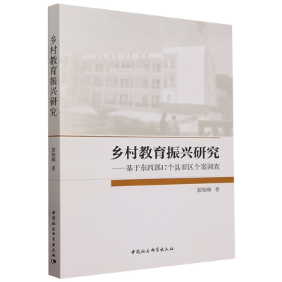 【正版包邮】乡村教育振兴研究：基于东西部17个县市区个案调查9787522729305郭细卿