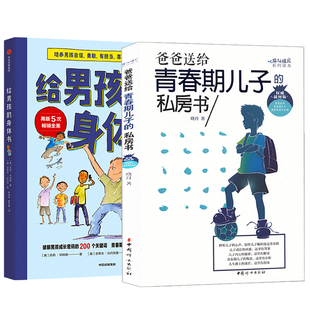 全两册 给男孩 身体书 18岁青春期男孩性教育心理生理性教育青少年性教育发育叛逆期 青春期男孩私房书 青春期男孩性教育书籍8