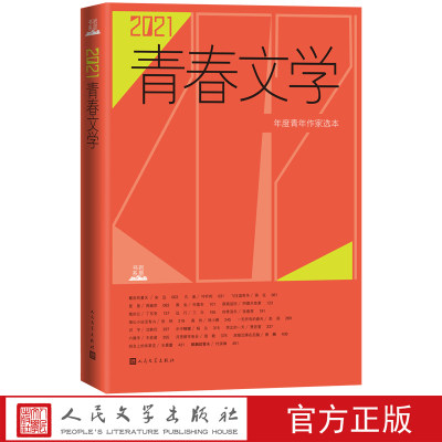 【正版包邮】“岩层”书系：2021青春文学9787020144983人民文学出版社编辑部