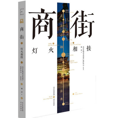 【正版包邮】北京中轴线文化游典：商街-灯火相接9787200160857杨澄