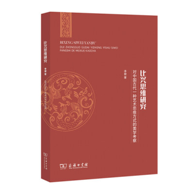 【正版包邮】比兴思维研究——对中国古代一种艺术思维方式的美学考察9787100173032李健