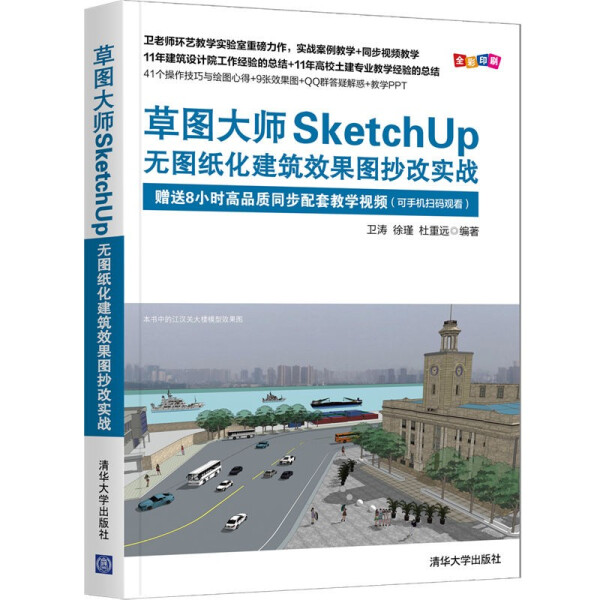 【正版包邮】草图大师SketchUP无图纸化建筑效果图抄改实战9787302584049卫涛，徐瑾，杜重远