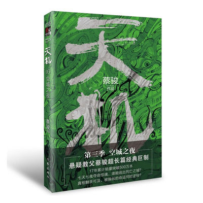 【正版包邮】悬疑世界文库：天机 .第三季.空城之夜 （长篇小说）9787521208085蔡骏