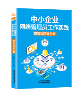 正版 中小企业网络管理员工作实践 李颖 包邮 黑客攻防安全卷9787113257668黄治国 编著