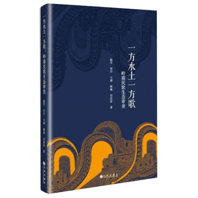 【正版包邮】一方水土一方歌：岭南民歌生态审美9787510861451杨洋  何丹  韦婧  陶琳  刘荫凉  著