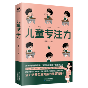 书家庭教育孩子 儿童专注力 书籍培养孩子专注力注意力自控力习惯性格如何怎样教育孩子 培养孩子注意力 书籍育儿书籍父母