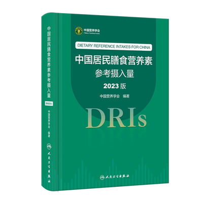 【正版包邮】中国居民膳食营养素参考摄入量  2023版9787117350693中国营养学会