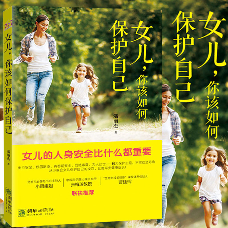 青春期女孩性教育书籍 女儿你该如何要学会保护自己 女孩发育文胸10