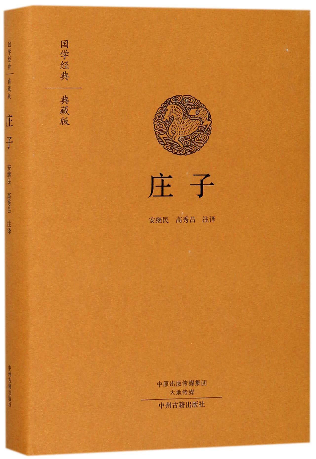 【正版包邮】国家经典.典藏版：庄子（精装）9787534874055译者:安继民//高秀昌怎么样,好用不?