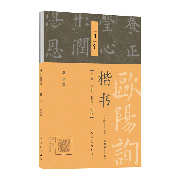 【正版包邮】欧阳询楷书：一日一字（秋季篇）9787102078397编著：孙雪峰；书法：孟繁禧