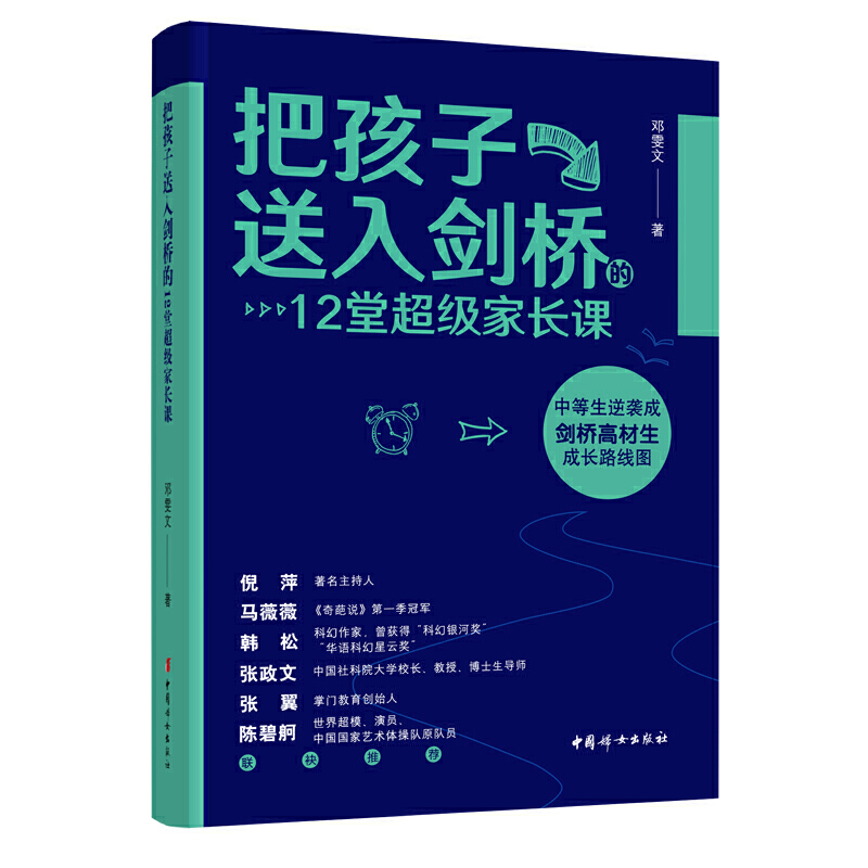 把孩子送入剑桥的12堂超级家长课不吼不叫不打骂如何教育男女孩的书籍培养孩子的规矩情商性格情绪社交书籍育儿书籍教育孩子的书-封面