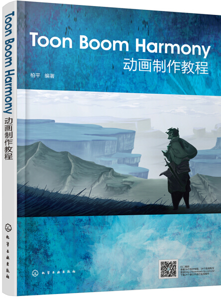 【正版包邮】Toon Boom Harmony动画制作教程9787122325105柏平编著