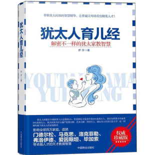 书籍 教育孩子 犹太人育儿经解密不一样 犹太家教智慧 育儿百科捕捉儿童敏感期如何说孩子才会听怎么听孩子才肯说家庭教育儿书籍