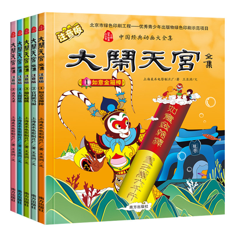 大闹天宫注音版(全五册) 中国经典动画大全集 儿童绘本故事书 西游记