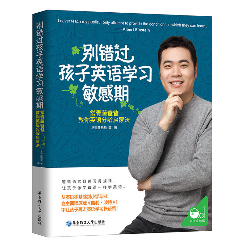 教育孩子的书籍 别错过孩子英语学习敏感期：常青藤爸爸教你英语分龄启蒙法 幼儿启蒙儿童牛津英语书籍教程 儿童英语书辅导英语属于什么档次？