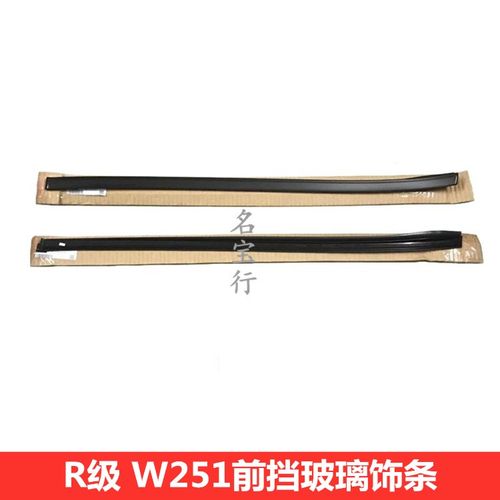 奔驰R级前玻璃密封胶条原厂质量