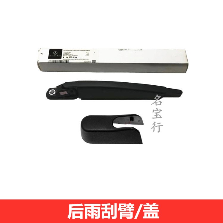 奔驰后玻璃雨刮器原厂质量