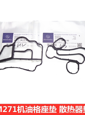 奔驰W204 C180 C200 C260 M271机油格座垫发动机散热器密封垫胶圈