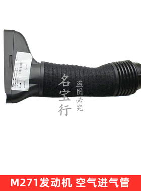 适用奔驰E级W207 W212 E200 E250 E260 M271发动机空气滤芯进气管