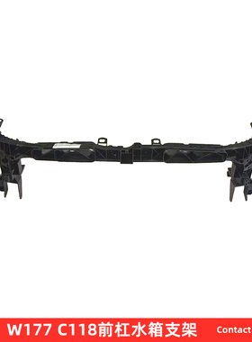 奔驰C118前保险杠水箱支架CLA180 CLA200 CLA250 CLA350 CLA45AMG