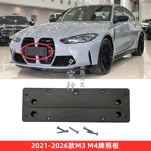 宝马M3M4牌照板质好配套