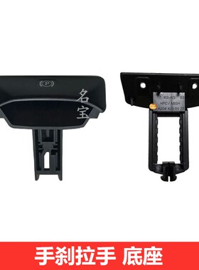 适用奔驰E级C级CLS220 CLS250 CLS350 C250 C300停车手刹拉手开关