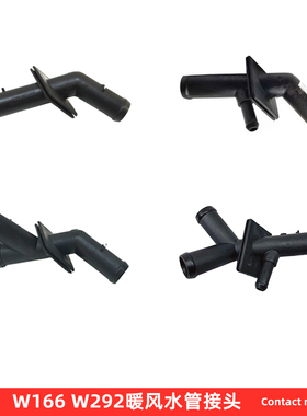 奔驰暖风水管三通接头ML级GLE GL级GLS 300 350 400 450 500 550