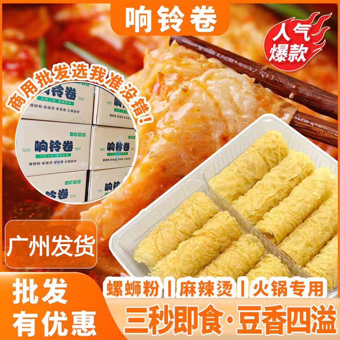 响铃卷豆腐皮腐竹盒装整箱商用火锅螺蛳粉麻辣烫广东发货现货速达