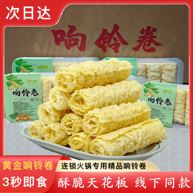 响铃卷盒装黄金卷连锁火锅专用整箱32盒超酥脆腐竹皮豆腐皮商用