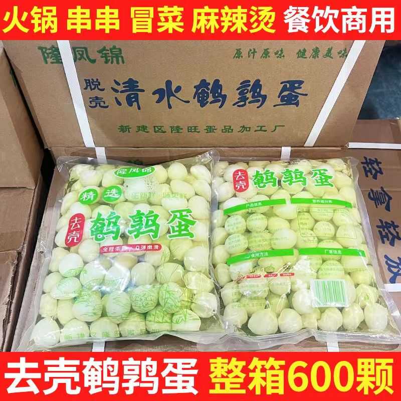 去壳鹌鹑蛋商用整箱6袋600颗火锅串串麻辣烫钵钵鸡食材熟食发货快