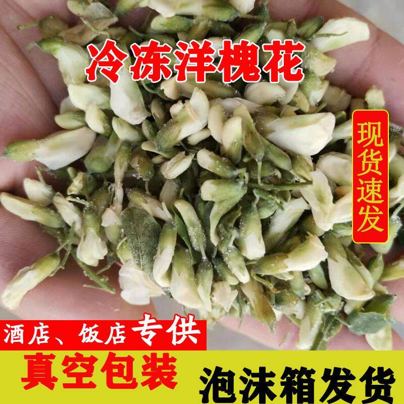 河南冷冻洋槐花4斤真空新鲜槐花食用花卉/玫瑰花/洋