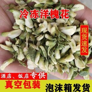 河南冷冻洋槐花4斤真空新鲜槐花冰冻洋槐花花骨朵野菜饭店食材