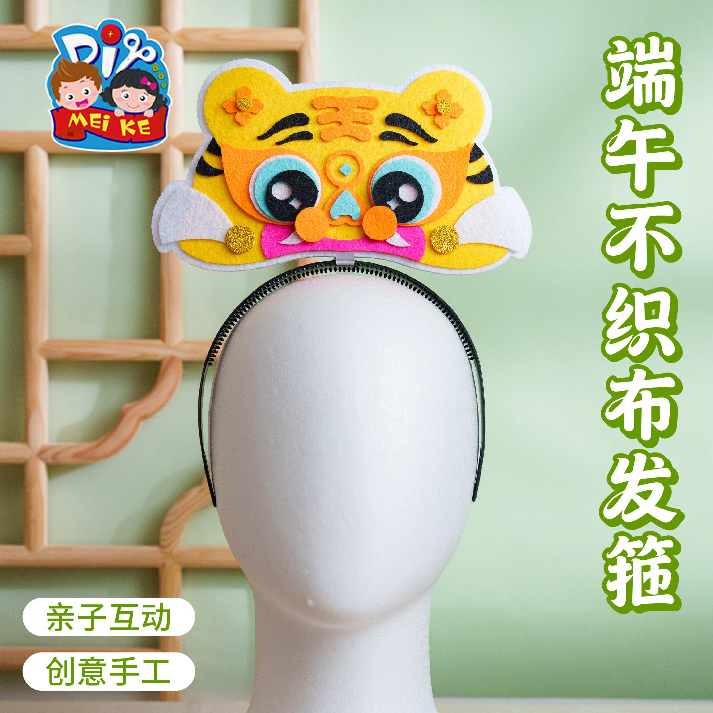 【MEIKE端午不织布发箍】亲子手工创意头饰儿童节日装扮