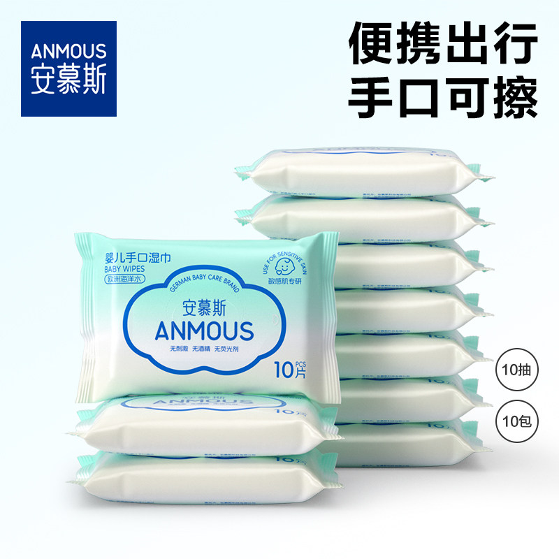 安慕斯迷你湿巾小包便携婴儿手口屁专用湿纸巾10抽10包20包30包