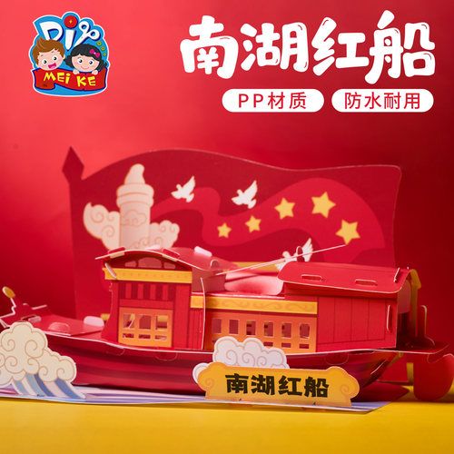 【美可南湖红船】3D拼装玩具PP材质防水耐用儿童益智模型