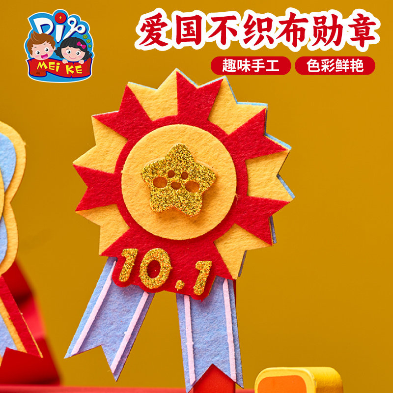 【爱国不织布勋章】儿童手工DIY材料包趣味创意国庆节装饰品