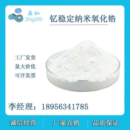 纳米氧化锆 3mol钇稳定二氧化锆 厂家直销 量大价优耐火材料用