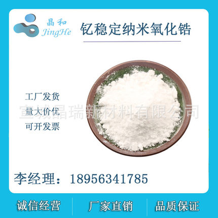 供应钇稳定氧化锆 3| 5|8mol  VK-R30Y3 纳米二氧化锆宣城晶瑞