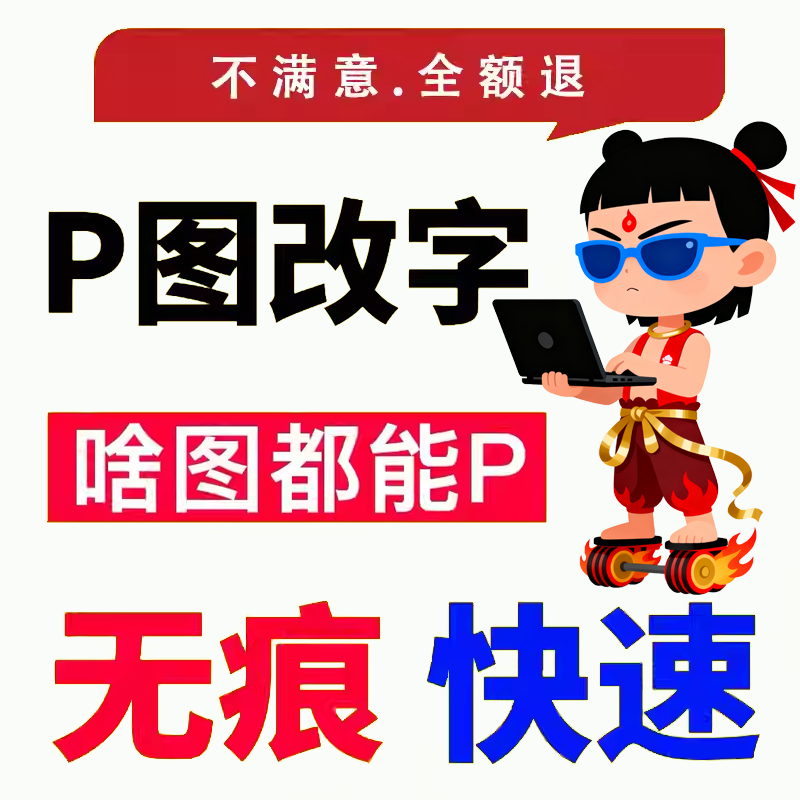 专业p图改图批图PDF无痕改数字改字改名字处理证件照编写文档报告