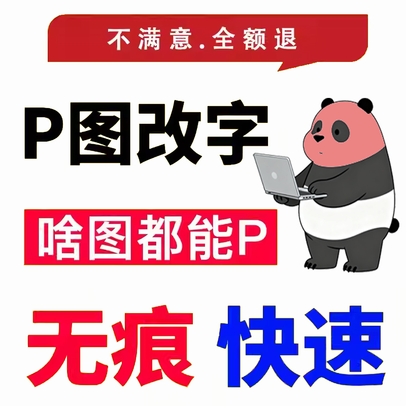 专业p图改图批图PDF无痕改数字改字改名字处理证件照编写文档报告