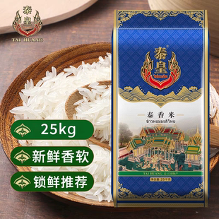 泰皇泰国泰香米25kg袋装泰国原粮进口新米大米公司团购礼品50斤装