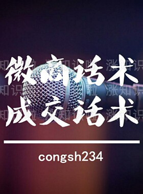 微商成交话术 社交电商成交话术 直销成交话术招代理成交话术范本