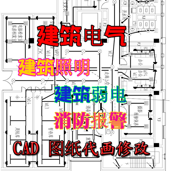 cad监控照明设计消防图纸建筑平面图修改配电系统电气CAD图纸代画