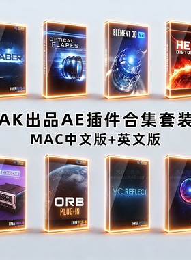 AK大神AE插件合集E3D/Saber/ Optical Flares/Reflec  -MAC/win