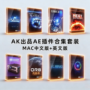 AK大神AE插件合集E3D/Saber/ Optical Flares支持MAC/Windows